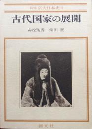 古代国家の展開（新修京大日本史２）