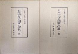 日本古代の国家と宗教（全２巻揃）