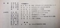 古代国家と奴隷制上・下巻（歴史科学大系２・３／２冊揃）
