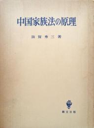 中国家族法の原理