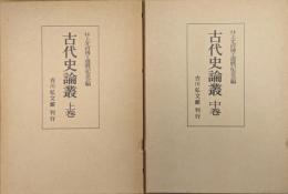 古代史論叢（全３巻の内の下巻欠、上巻中巻の２冊一括）