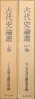 古代史論叢（全３巻の内の下巻欠、上巻中巻の２冊一括）