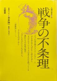戦争の不条理（人間の発見３）