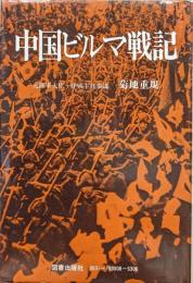 中国ビルマ戦記