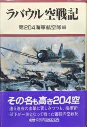 ラバウル空戦記