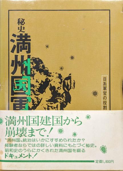 秘史満州国軍―日系軍官の役割 (1976年) | 小沢 親光 |本 | 通販