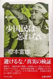 少国民は忘れない―「空席通信」より―