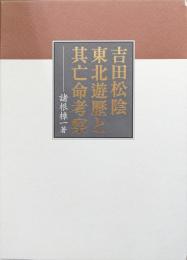 吉田松陰東北遊歴と其亡命考察（限定復刻版）
