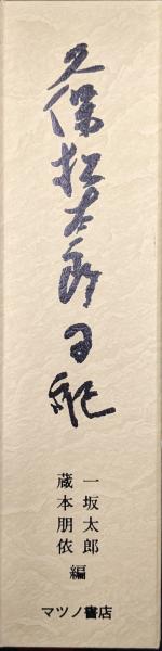 橘樸と佐藤大四郎―合作社事件・佐藤大四郎の生涯―(田中武夫