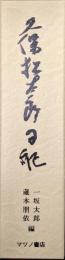 久保松太郎日記