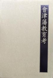 会津藩教育考（限定復刻版）