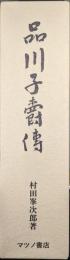 品川子爵伝（限定復刻版）