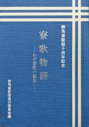 寮歌物語―わが寮歌の誕生―（群馬寮歌祭十周年記念）