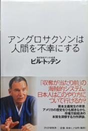 アングロサクソンは人間を不幸にする