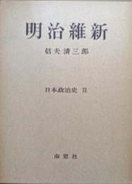 明治維新（日本政治史２）