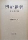 明治維新（日本政治史２）