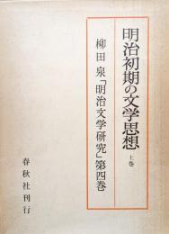 明治初期の文学思想上巻（明治文学研究第４巻）