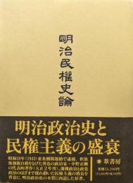 明治民権史論（復刻版）