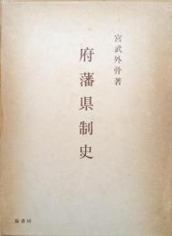府藩県制史（影印版）