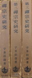 禅宗史研究（第二、第三とも全３冊揃）