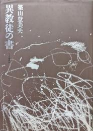 詩集異教徒の書