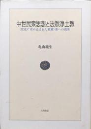 中世民衆思想と法然浄土教ー〈歴史に埋め込まれた親鸞〉像への視座ー