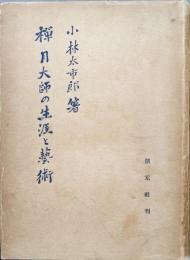 禅月大師の生涯と芸術