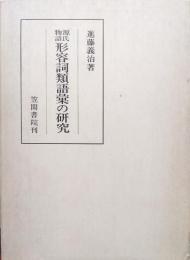 源氏物語形容詞類語彙の研究（笠間叢書）