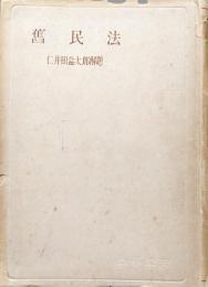旧民法（法学叢書）