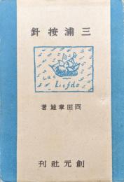 三浦按針
