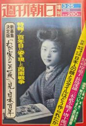 週刊朝日１９７５年３月２５日増刊　特報！百年目に姿を現した西南戦争