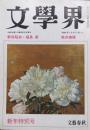 文學界　昭和６３年新年特別号　〈特別対談〉三島由紀夫を遡る