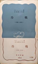 冷戦ー回顧と展望ー（岩波新書青版）