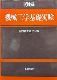 機械工学基礎実験　試験編