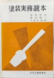塗装実務読本