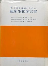 衛生検査技師のための臨床生化学実習