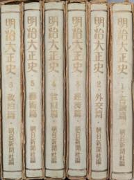 明治大正史（全６巻揃）