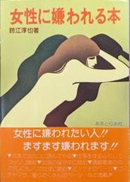 女性に嫌われる本