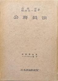 公務員法（法律学体系コンメンタール篇１５）