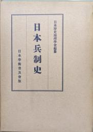 日本兵制史