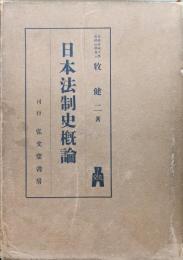 日本法制史概論