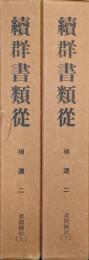 続群書類従補遺二　看聞御記（訂正三版／全２冊揃）