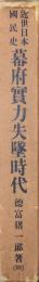近世日本国民史第２９冊　幕府實力失墜時代（上製版）