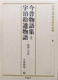 今昔物語集と宇治拾遺物語ー説話と文体ー（日本文学研究資料新集６）
