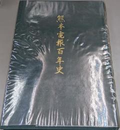 熊本電報百年史
