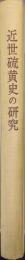 近世硫黄史の研究