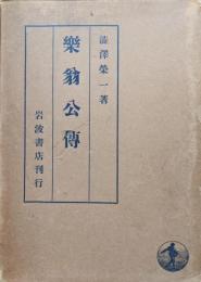 楽翁公伝