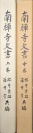 南禅寺文書（全３巻の内の下巻欠、上中巻２冊一括）