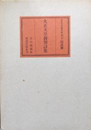 大正天皇御製詩集（宮内庁蔵版）
