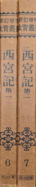 新訂増補 故実叢書「西宮記　第1、2」明治図書出版　吉川弘文館 新訂増補 故実叢書「西宮記 第1、2」明治図書出版 吉川弘文館